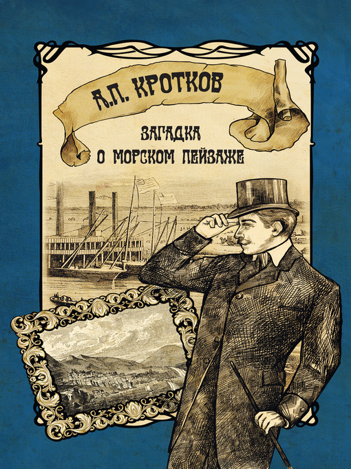 Title details for Загадка о морском пейзаже by Антон Павлович Кротков - Available